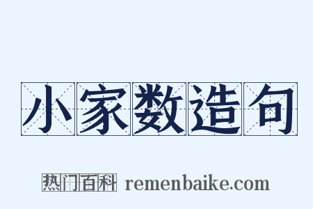 小家数造句是什么意思的图片